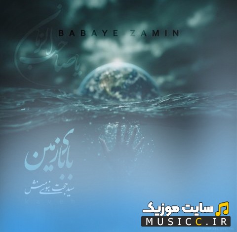دانلود آهنگ سید حجت نبوی منش با نام بابای زمین + متن کامل